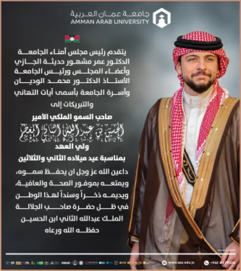 أسرة جامعة عمان العربية تهنئ ولي العهد بمناسبة عيد ميلاده
