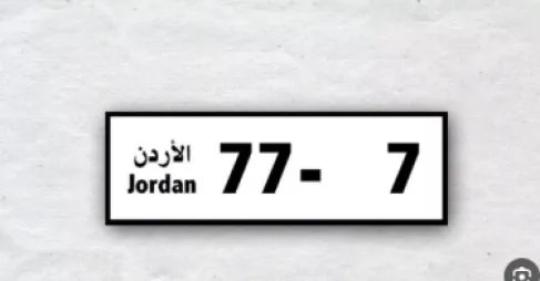 اليوم آخر موعد للاستفادة من تخفيض الأرقام المميزة في الأردن
