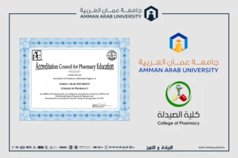 كلية الصيدلة في جامعة عمان العربية تحصل على الاعتماد الأمريكي الدولي (ACPE) حتى عام 2030