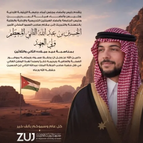 جامعة الزيتونة الأردنية تهنئ سمو ولي العهد الأمير الحسين بن عبدالله الثاني بعيد ميلاده الثاني والثلاثين