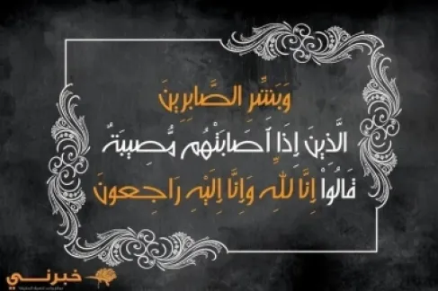 ريما سلامة الزبن في ذمة الله
