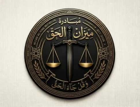 ميزان الحق.. مبادرة لنشر الثقافة القانونية بين الأردنيين