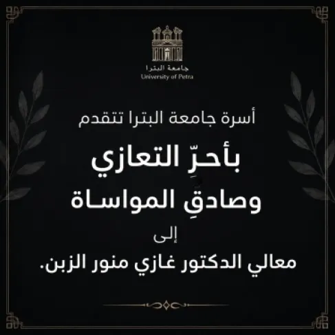 أسرة جامعة البترا تتقدم بأحر التعازي وصادق المواساة إلى الدكتور غازي منور الزبن