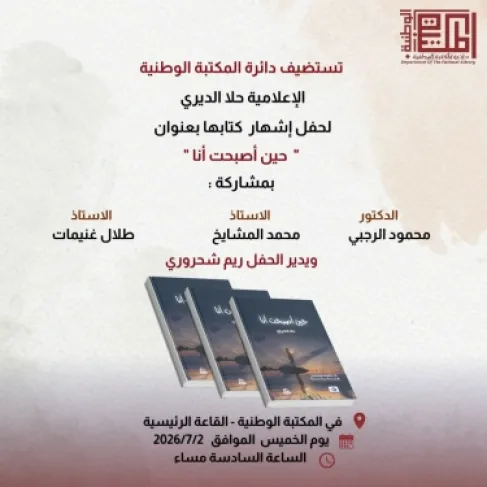 المكتبة الوطنية تحتضن حفل إشهار كتاب 