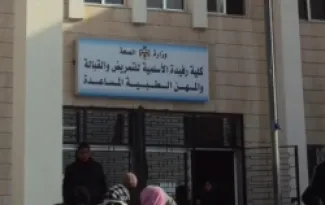 مبنى كلية رفيدة الاسلمية للتمريض والقبالة والمهن الطبية المساندة في منطقة ياجوز
