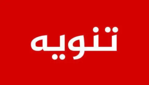 توضيح حول العثور على الطفل أيهم في عين الباشا وعدم ارتباطه بحادثة الزرقاء
