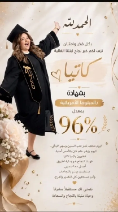 كاتيا مازن قطيشات .. مبروك التفوق في البكالوريا الدولية