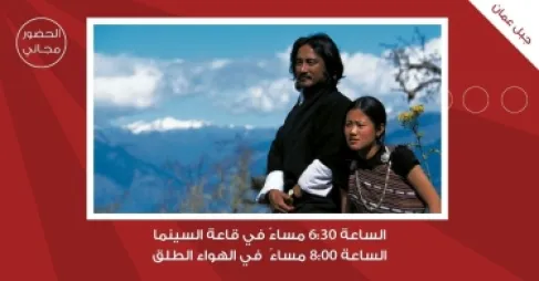 (سينما شومان) تعرض الفيلم البوتاني (مسافرون وسحرة)