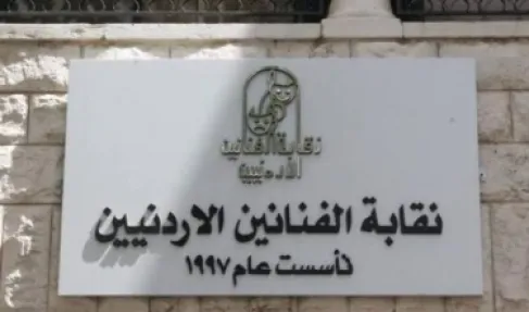 أزمة داخل نقابة الفنانين الأردنيين.. تعليق قرار شطب 46 عضوًا مؤقتا