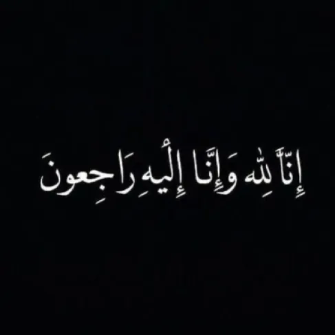 الحاجة مريم حسين محمد عوده في ذمة الله