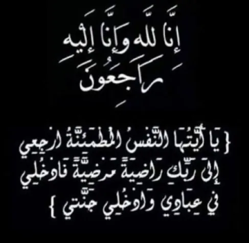 يرقا : وفاة الحاجة ميسر يوسف العلي الرحامنة