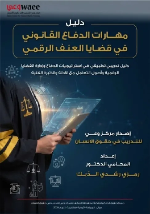 مركز وعي يصدر أول دليل متخصص للمحامين والمحاميات حول مهارات الدفاع القانوني في قضايا العنف الرقمي
