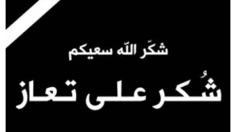 شكر على تعاز من عشيرة العساسفة / الحباشنة
