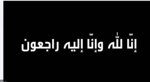 وفيَّات الأردن.. الأحد 12-7-2026