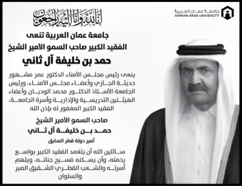 جامعة عمان العربية تنعى الفقيد الكبير صاحب السمو الأمير الشيخ  حمد بن خليفة آل ثاني