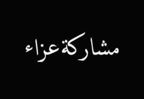 مشاركة عزاء مع ال النابلسي