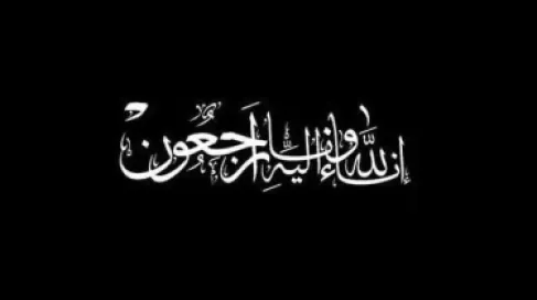 وفيَّات الأردن..  الأربعاء 15-7-2026
