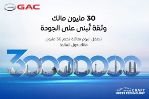 30 مليون مالك لسيارة GAC حول العالم