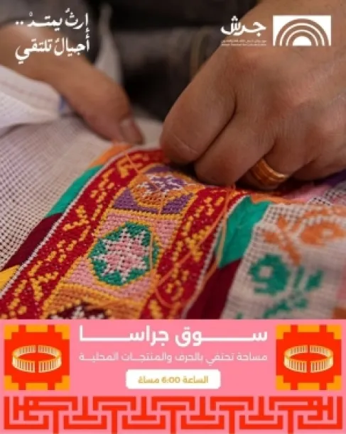 مهرجان جرش يعزز تمكين المرأة والمجتمع المحلي من خلال بازار (جراسا)