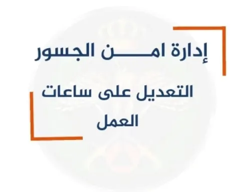 تعديلات على عمل جسر الملك حسين الخميس