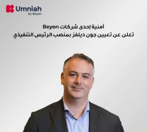 أمنية إحدى شركات Beyon تعلن عن تعيين جون ديلفز رئيسًا  تنفيذيًا  ليقود مرحلة التوسع القادمة