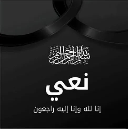 وفاة الحاجة رسمية اشتيوي حسين عودة