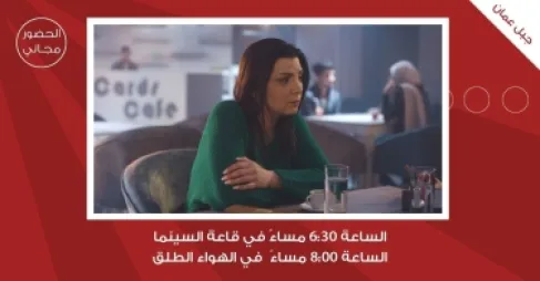 لجنة السينما في شومان تعرض فيلم (آمال)