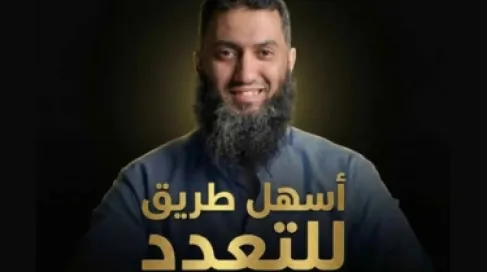 دورة تدريبية لـ (تعدد الزوجات) تثير جدلا واسعا في مصر
