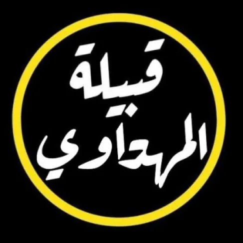 قبيلة المهداوي في الأردن : لا نسب بيننا وبين مهداوية ايران والعراق