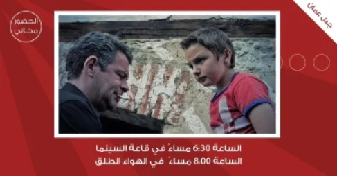 لجنة السينما في شومان تعرض الفيلم الصربي (المنطقة المحاصرة)