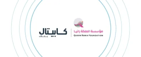 كابيتال بنك ومؤسسة الملكة رانيا للتعليم والتنمية يجددان شراكتهما لدعم (مدرستي) و(إدراك)