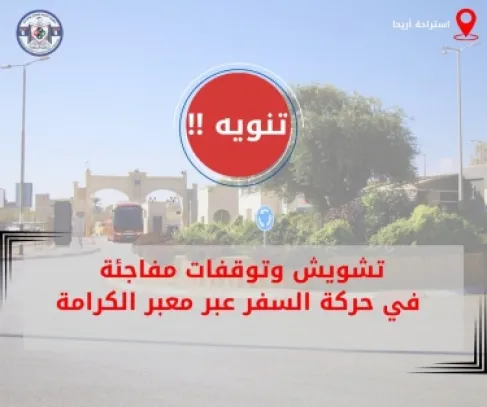 توقفات مفاجئة في حركة السفر عبر جسر الملك حسين