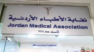 مقر نقابة الأطباء الأردنيين في مجمع النقابات المهنية