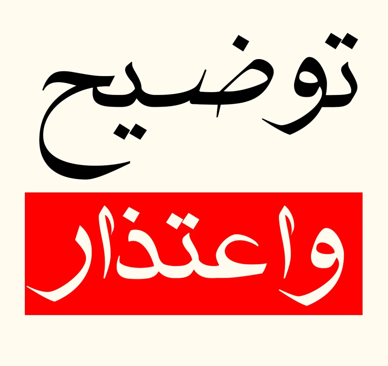 اعتذار الى عشيرة الفاعوري 