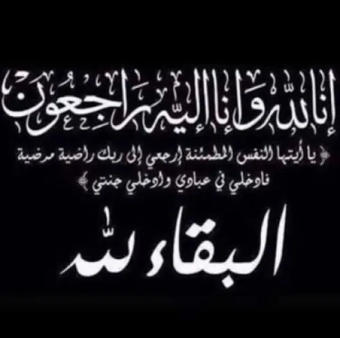 وفيات الاردن اليوم السبت 1-8-2026