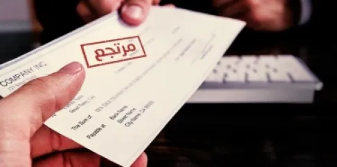 تراجع قيمة الشيكات المرتجعة في الأردن إلى 98.9 مليون دينار