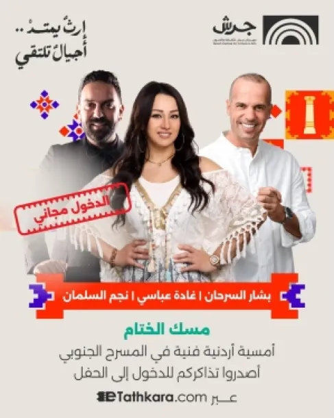 مهرجان جرش يدعو الجمهور لحضور الليلة الأردنية المجانية على المسرح الجنوبي غداً بمشاركة بشار السرحان وغادة عباسي ونجم السلمان