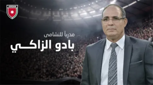مؤتمر صحفي لتقديم الزاكي مدربا للنشامى الخميس