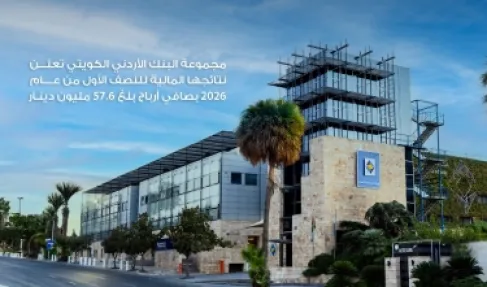 مجموعة البنك الأردني الكويتي تعلن نتائجها المالية للنصف الأول من عام 2026  بصافي أرباح بلغ 57.6 مليون دينار