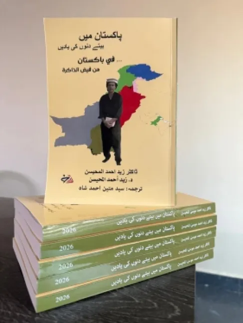 صدور النسخة الأردية من كتاب «في باكستان... من فيض الذاكرة» للدكتور زيد المحيسن