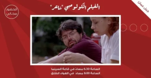 لجنة السينما في شومان تعرض الفيلم الكولومبي  (الشاعر)