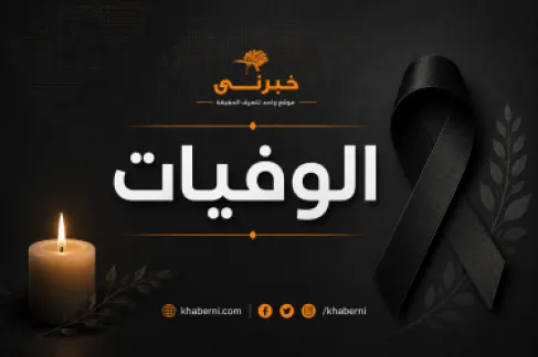 الأردن..  وفيات الثلاثاء 4-8-2026