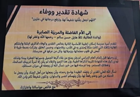 وفاءً لذكراها.. مدرسة أردنية تكرّم والدة طالبة توفيت قبل خمسة أشهر