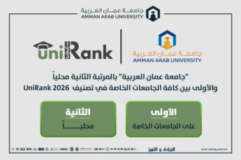 عمان العربية بالمرتبة الثانية محلياً والأولى بين كافة الجامعات الخاصة في تصنيف  UniRank 2026