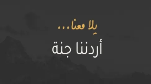 سياحة عجلون تطلق رحلات برنامج أردننا جنة