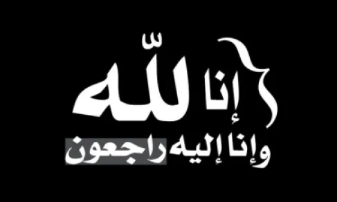 باسل الطراونة ينعى المرحومة عائشة المجالي