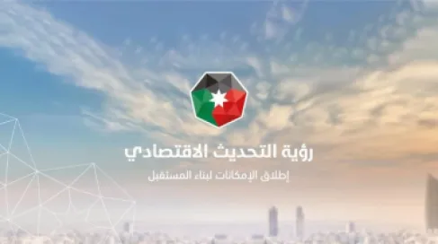 الحكومة تنجز 80% من مشاريع رؤية التحديث الاقتصادي
