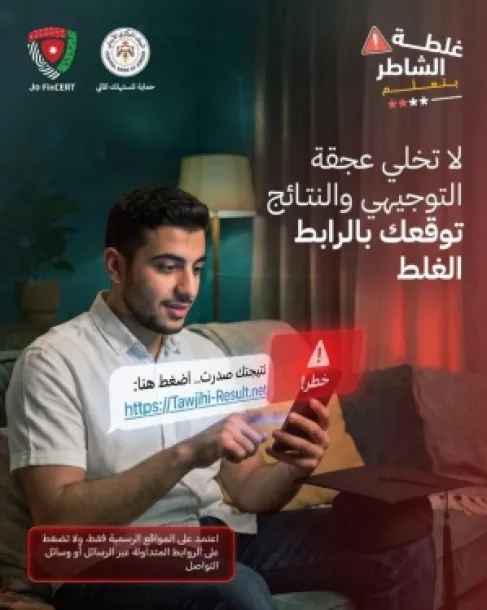 البنك المركزي يحذر من الروابط الاحتيالية لنتائج التوجيهي