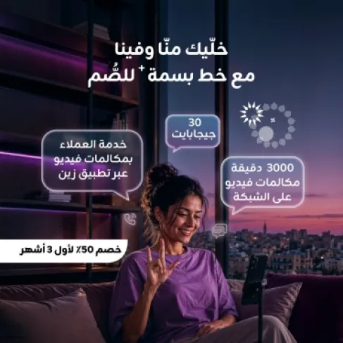 زين تُعيد إطلاق خط (بسمة+) للصُّم بميزات إضافية