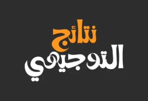 الازدحامات ليست سببًا كافيًا .. حزب أردني يشكك في أسباب تأجيل نتائج التوجيهي